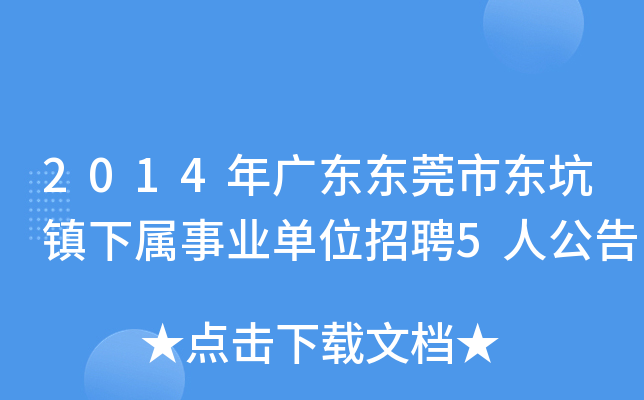 2014年广东东莞市东坑镇下属事业单位招聘5人公告