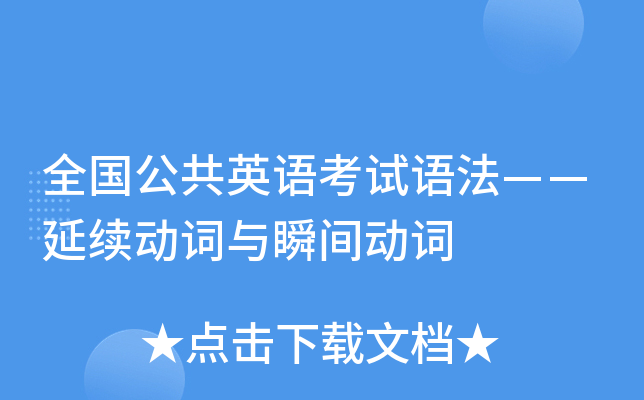 全国公共英语考试语法——延续动词与瞬间动词