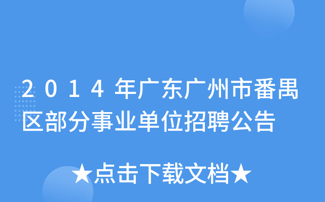 2014年广东广州市番禺区部分事业单位招聘公告
