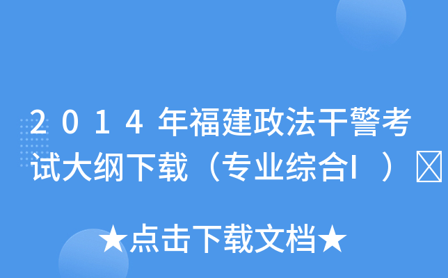 2014年福建政法干警考试大纲下载（专业综合I）	