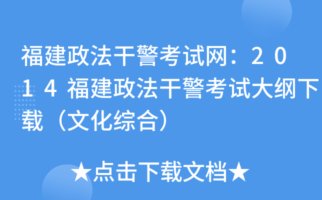 福建政法干警考试网：2014福建政法干警考试大纲下载（文化综合）