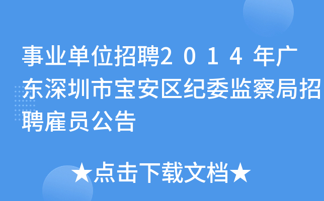 事业单位招聘2014年广东深圳市宝安区纪委监察局招聘雇员公告