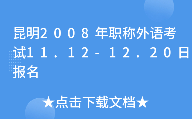 昆明2008年职称外语考试11.12-12.20日报名