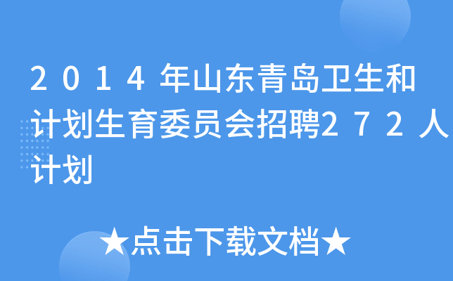 2014年山东青岛卫生和计划生育委员会招聘272人计划