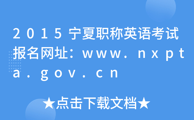 2015QӢZԇ(bo)W(wng)ַwww.nxpta.gov.cn