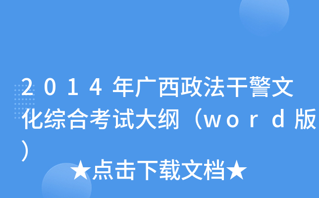 2014年广西政法干警文化综合考试大纲（word版）