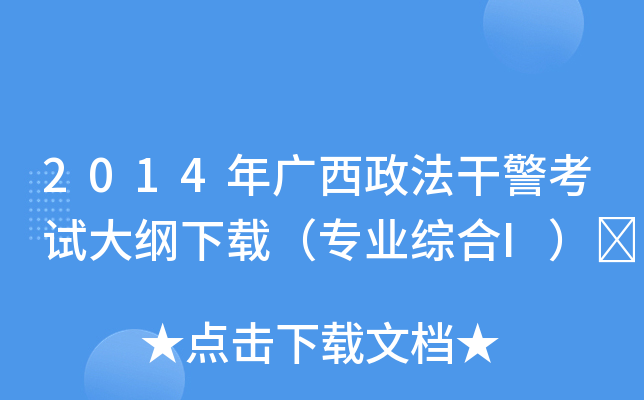 2014年广西政法干警考试大纲下载（专业综合I）	