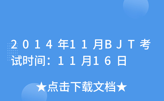 201411BJTԇr(sh)g1116