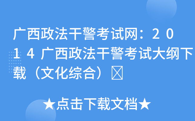广西政法干警考试网：2014广西政法干警考试大纲下载（文化综合）	