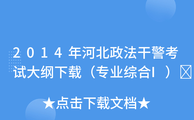 2014年河北政法干警考试大纲下载（专业综合I）	