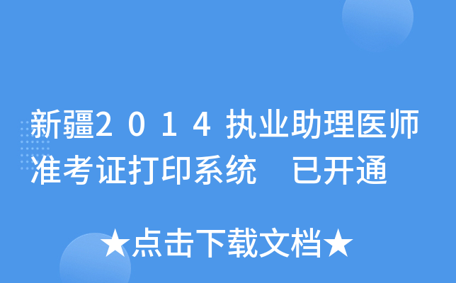 新疆2014执业助理医师准考证打印系统 已开通