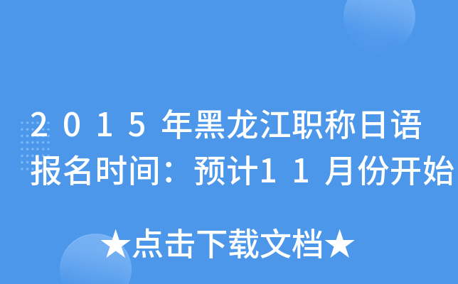2015Q(chng)Z(y)(bo)r(sh)gA(y)Ӌ(j)11·_(ki)ʼ