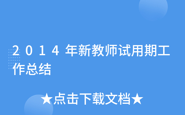 2014年新教师试用期工作总结