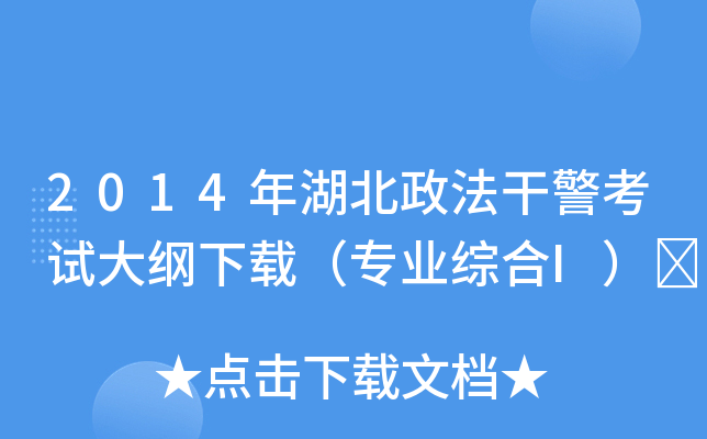 2014年湖北政法干警考试大纲下载（专业综合I）	