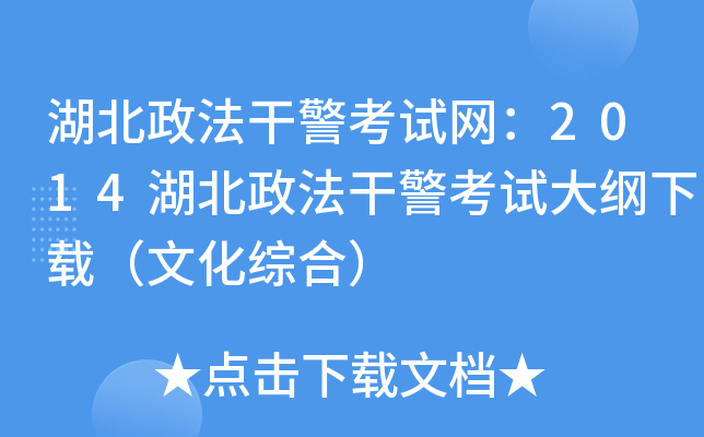 湖北政法干警考试网：2014湖北政法干警考试大纲下载（文化综合）