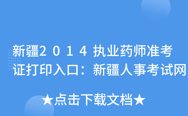 新疆2014执业药师准考证打印入口：新疆人事考试网