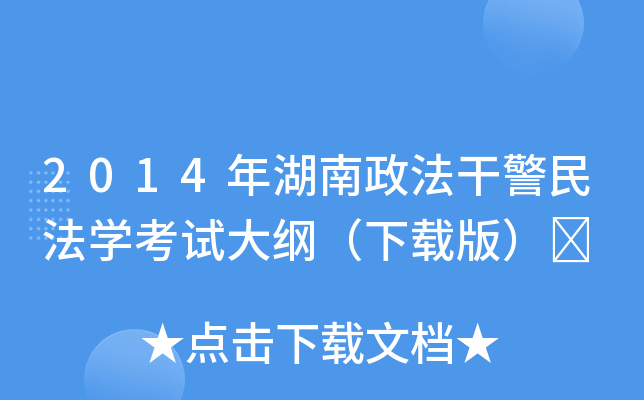 2014年湖南政法干警民法开云kaiyun(中国)考试大纲（下载版）	