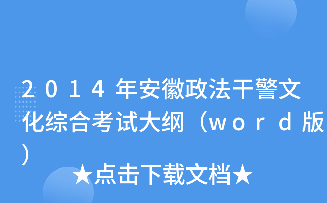 2014年安徽政法干警文化综合考试大纲（word版）