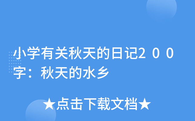 小开云kaiyun(中国)有关秋天的日记200字：秋天的水乡