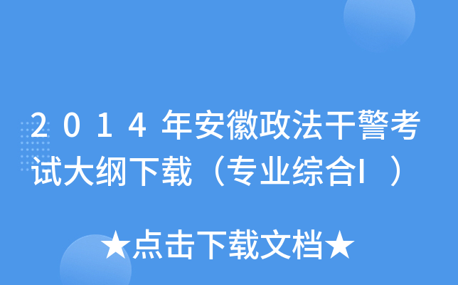 2014年安徽政法干警考试大纲下载（专业综合I）