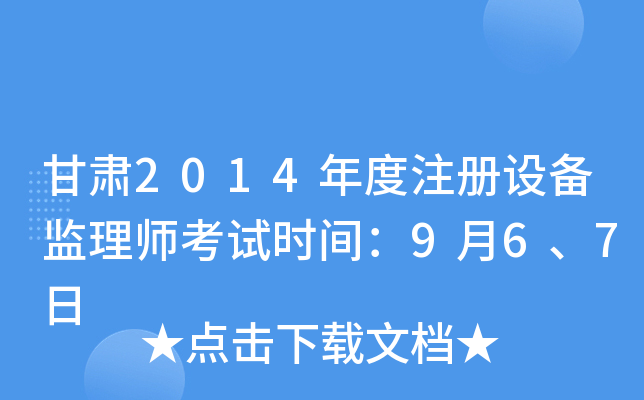 甘肃2014年度注册设备监理师考试时间：9月6、7日