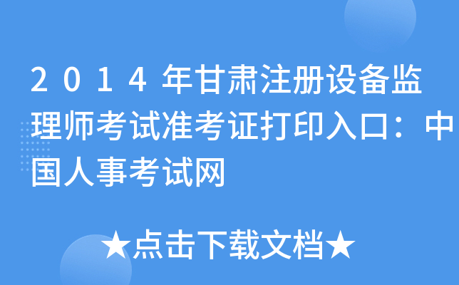 2014年甘肃注册设备监理师考试准考证打印入口：中国人事考试网