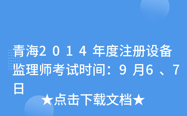 青海2014年度注册设备监理师考试时间：9月6、7日