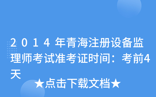 2014年青海注册设备监理师考试准考证时间：考前4天