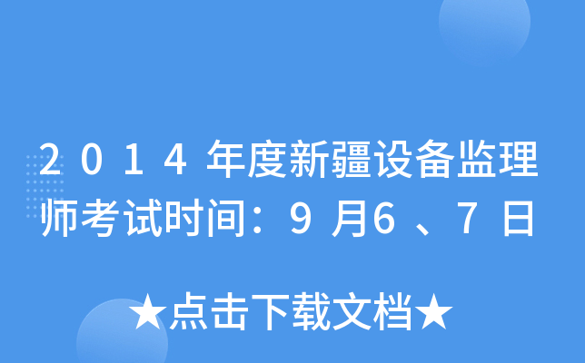 2014年度新疆设备监理师考试时间：9月6、7日