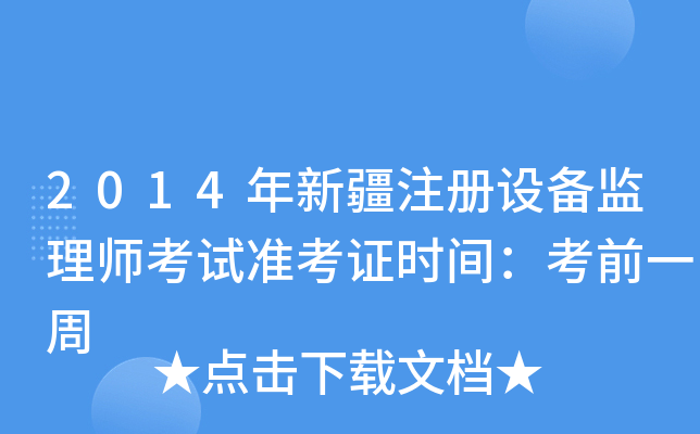 2014年新疆注册设备监理师考试准考证时间：考前一周