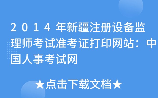 2014年新疆注册设备监理师考试准考证打印网站：中国人事考试网