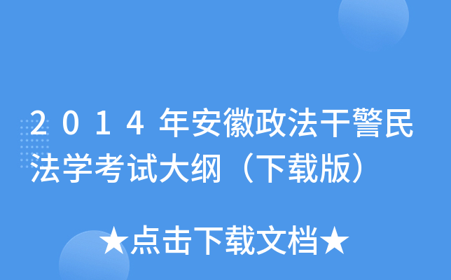 2014年安徽政法干警民法开云kaiyun(中国)考试大纲（下载版）