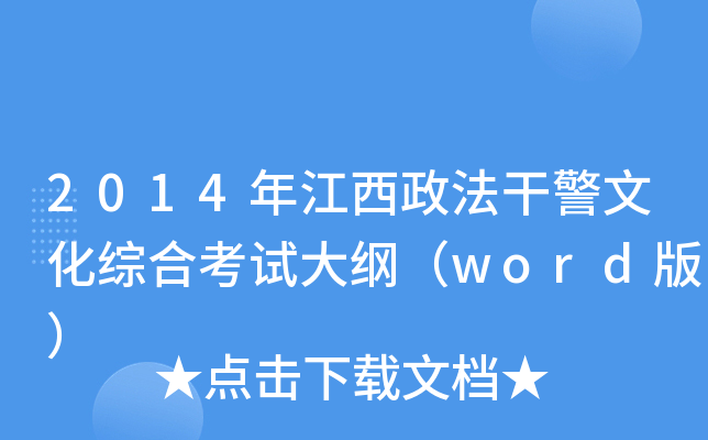 2014年江西政法干警文化综合考试大纲（word版）