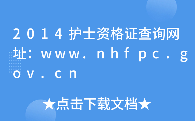 2014oʿYCԃW(wng)ַwww.nhfpc.gov.cn