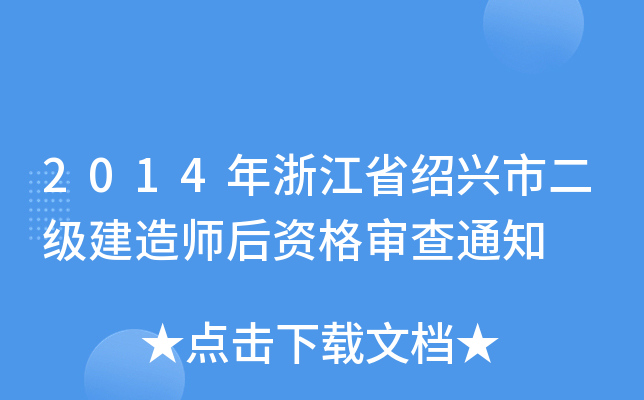 2014年浙江省绍兴市二级建造师后资格审查通知
