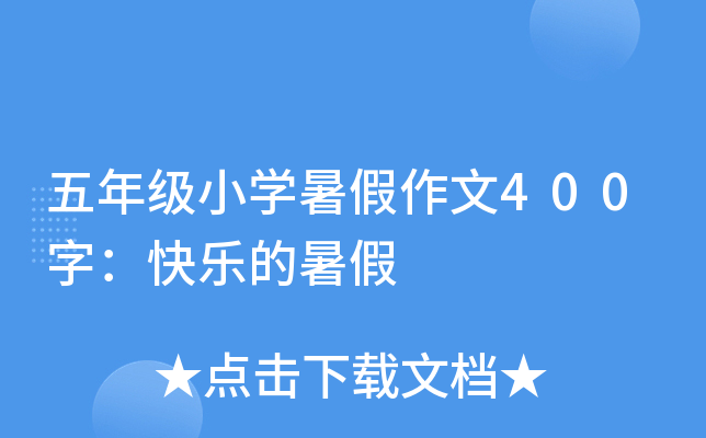 五年级小开云kaiyun(中国)暑假作文400字：快乐的暑假