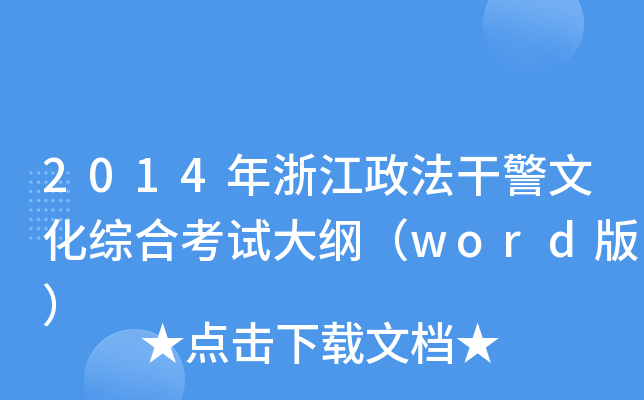2014年浙江政法干警文化综合考试大纲（word版）