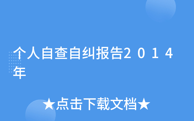 个人自查自纠报告2014年