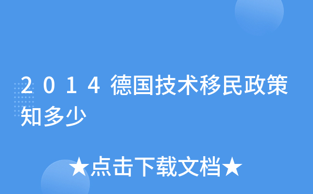 2014德国技术移民政策知多少
