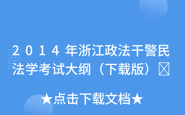 2014年浙江政法干警民法开云kaiyun(中国)考试大纲（下载版）	
