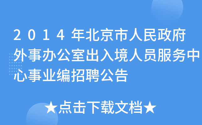 2014年北京市人民政府外事办公室出入境人员服务中心事业编招聘公告