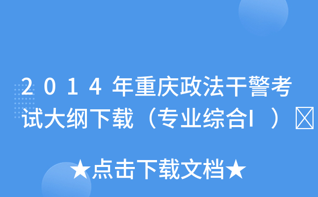 2014年重庆政法干警考试大纲下载（专业综合I）	