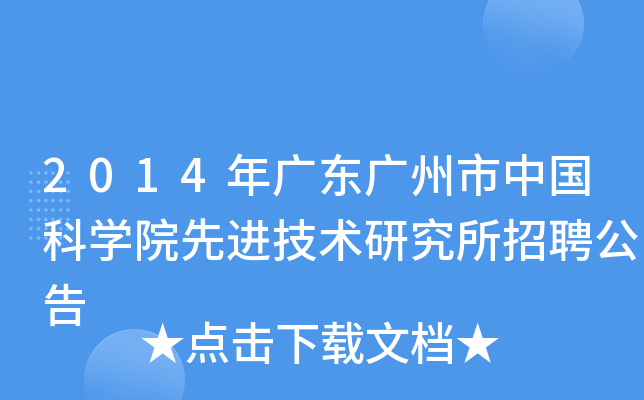 2014年广东广州市中国科学院先进技术研究所招聘公告