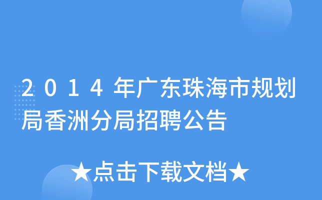 2014年广东珠海市规划局香洲分局招聘公告