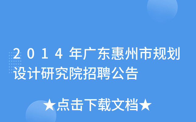 2014年广东惠州市规划设计研究院招聘公告