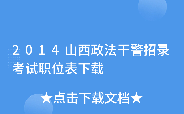 2014山西政法干警招录考试职位表下载