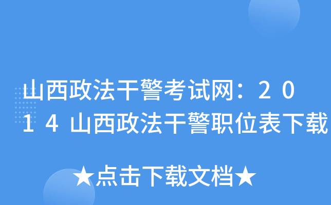 山西政法干警考试网：2014山西政法干警职位表下载