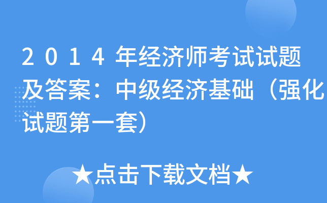 2014年经济师考试试题及答案：中级经济基础（强化试题第一套）