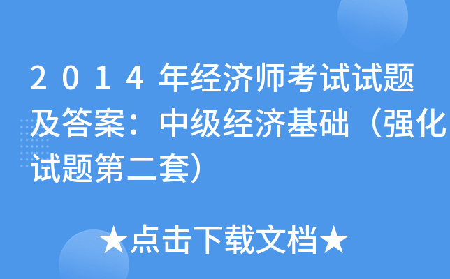 2014年经济师考试试题及答案：中级经济基础（强化试题第二套）