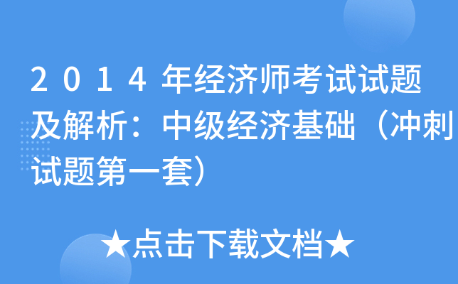 2014年经济师考试试题及解析：中级经济基础（冲刺试题第一套）